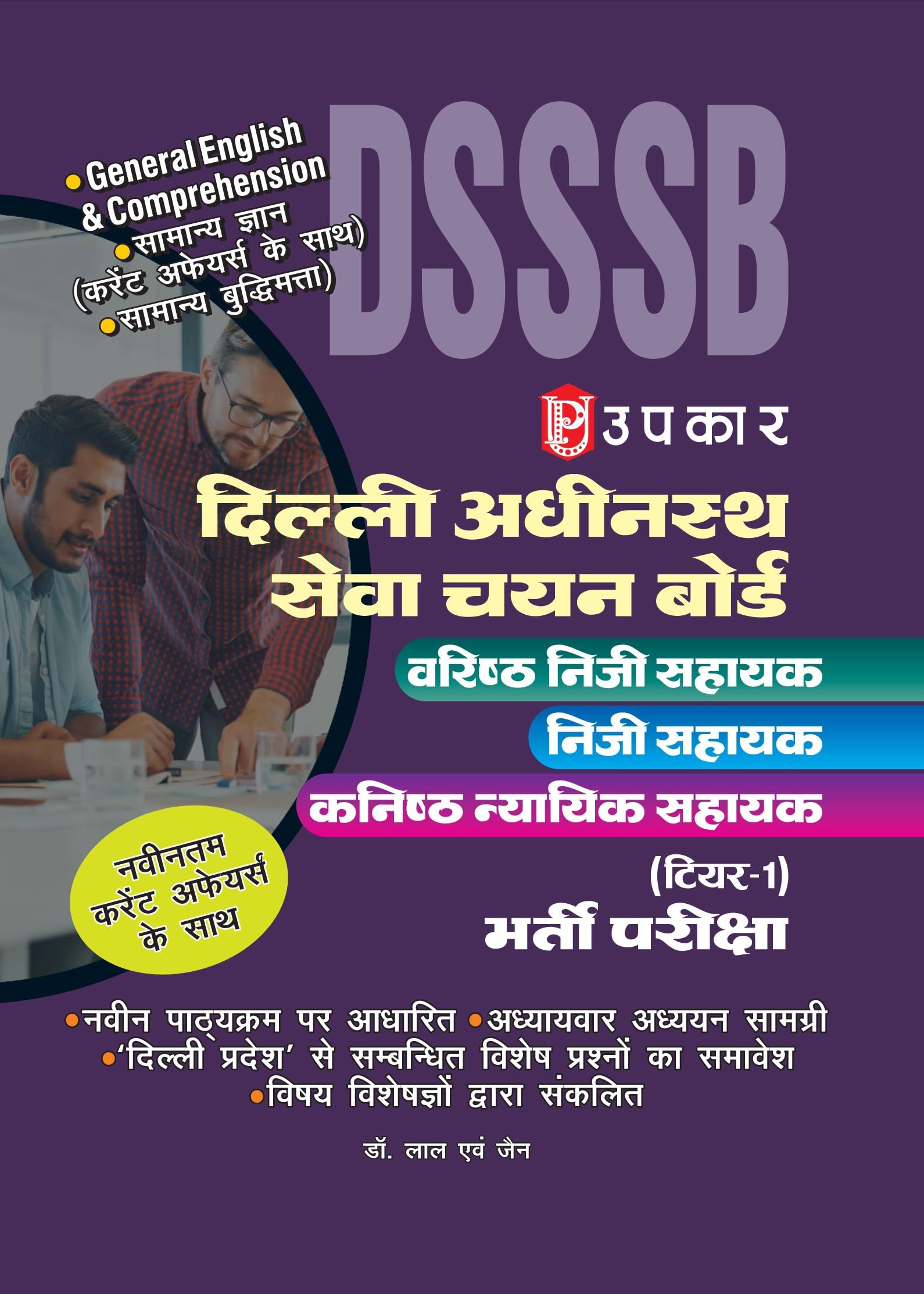 Amar Ujala DSSSB Delhi Adhinasth Seva Chayan Board Tier1 Pariksha Guide And Practice Book with New Current Affairs