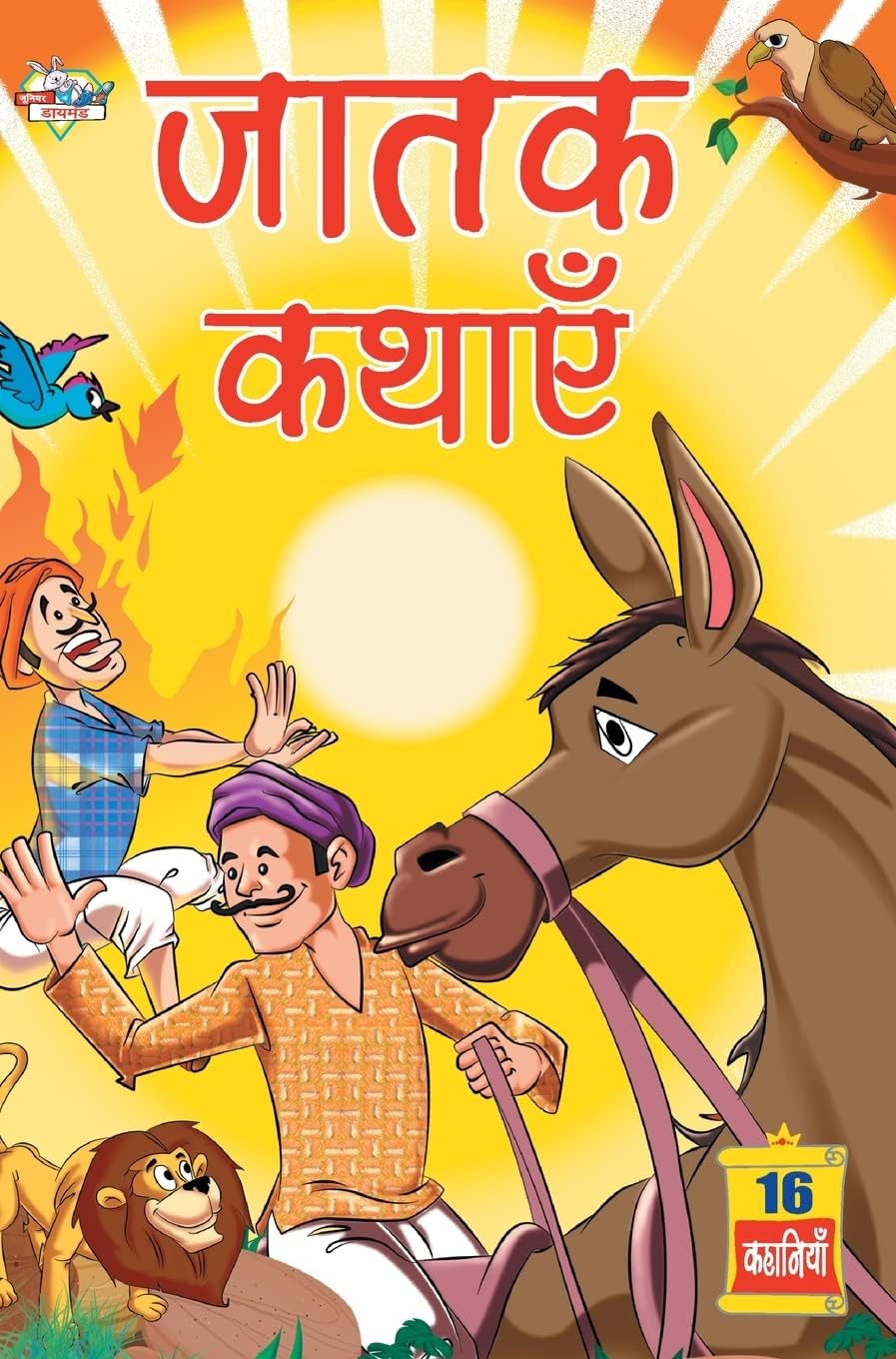 Jatak Kathayen (???? ?????) (Hindi Edition)
