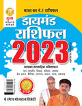 Diamond Rashifal In Hindi : Tula  2023 (  :   2023)