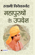 Mahapurushon Ke Upadesh (Hindi Edition)