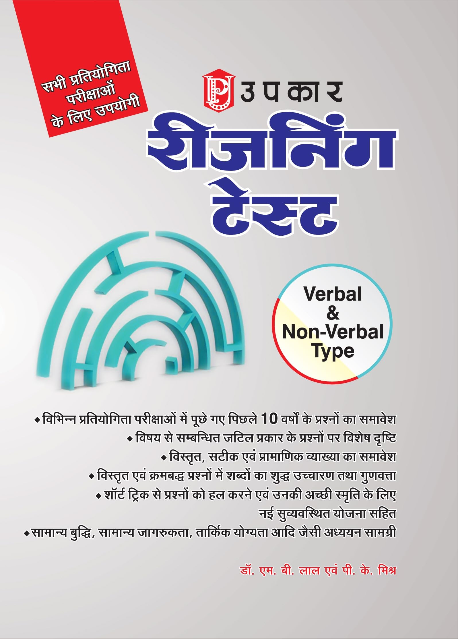 Reasoning Test (Verbal Aur Non Verbal)  Hindi