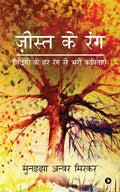 Jista Ke Rang:Zindagi ke har rang se bhari kavitaayein