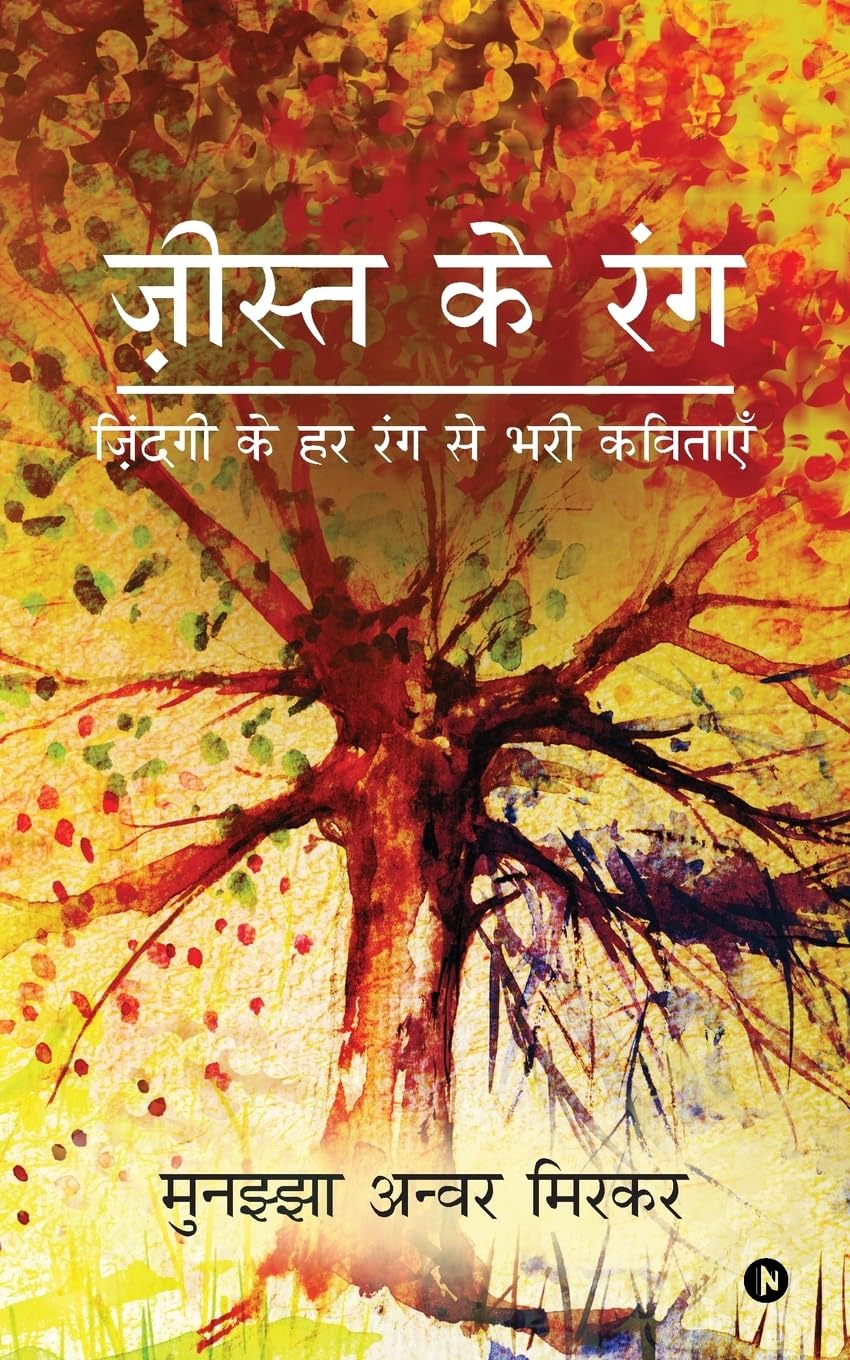Jista Ke Rang:Zindagi ke har rang se bhari kavitaayein