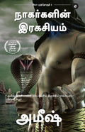 The Secret Of The Nagas (Tamil)  Nagargalin Ragasiyam (The Shiva Trilogy)  ???? ... &# (Tamil Edition)