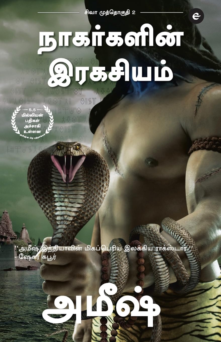 The Secret Of The Nagas (Tamil)  Nagargalin Ragasiyam (The Shiva Trilogy)  ???? ... &# (Tamil Edition)