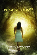Ah ondu gante! /   !!