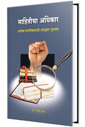 Mahiticha Adhikar Book in Marathi, The Right to Information Act,    2005,  , Revised Updated Edition Books, 