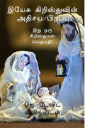 Yesu Kristhuvin Athisaya Pirappu! /    ! : Ithu Oru Krishthumas Vegumathi!