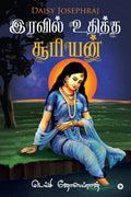 Iravil Udhita Suriyan