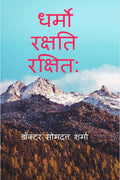 DHARMO RAKSHATI RAKSHITAH /   : :  