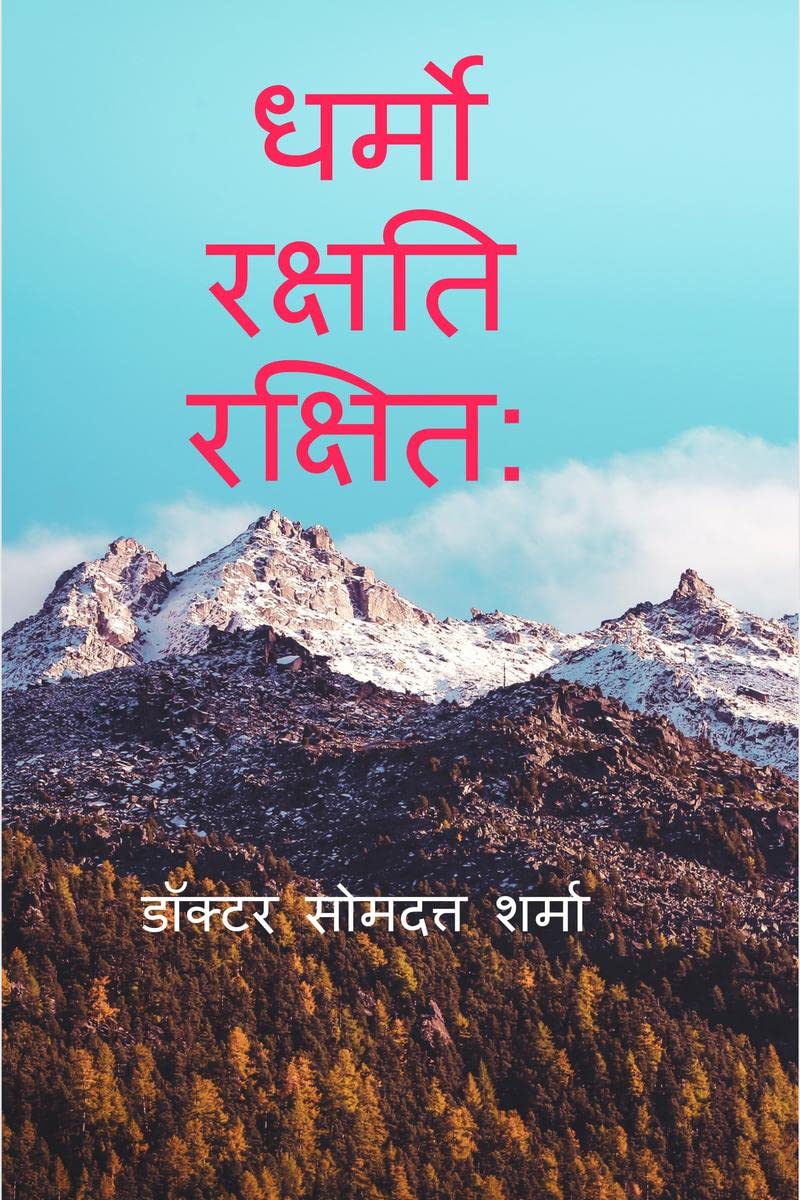 DHARMO RAKSHATI RAKSHITAH /   : :  