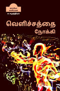 VELICHATHAI NOAKI /   : 