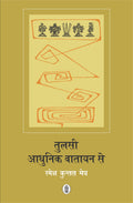 Tulsi : Aadhunik Vatayan Se