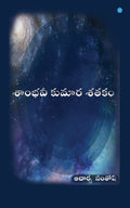 Sambhavee Kumaara Shatakam