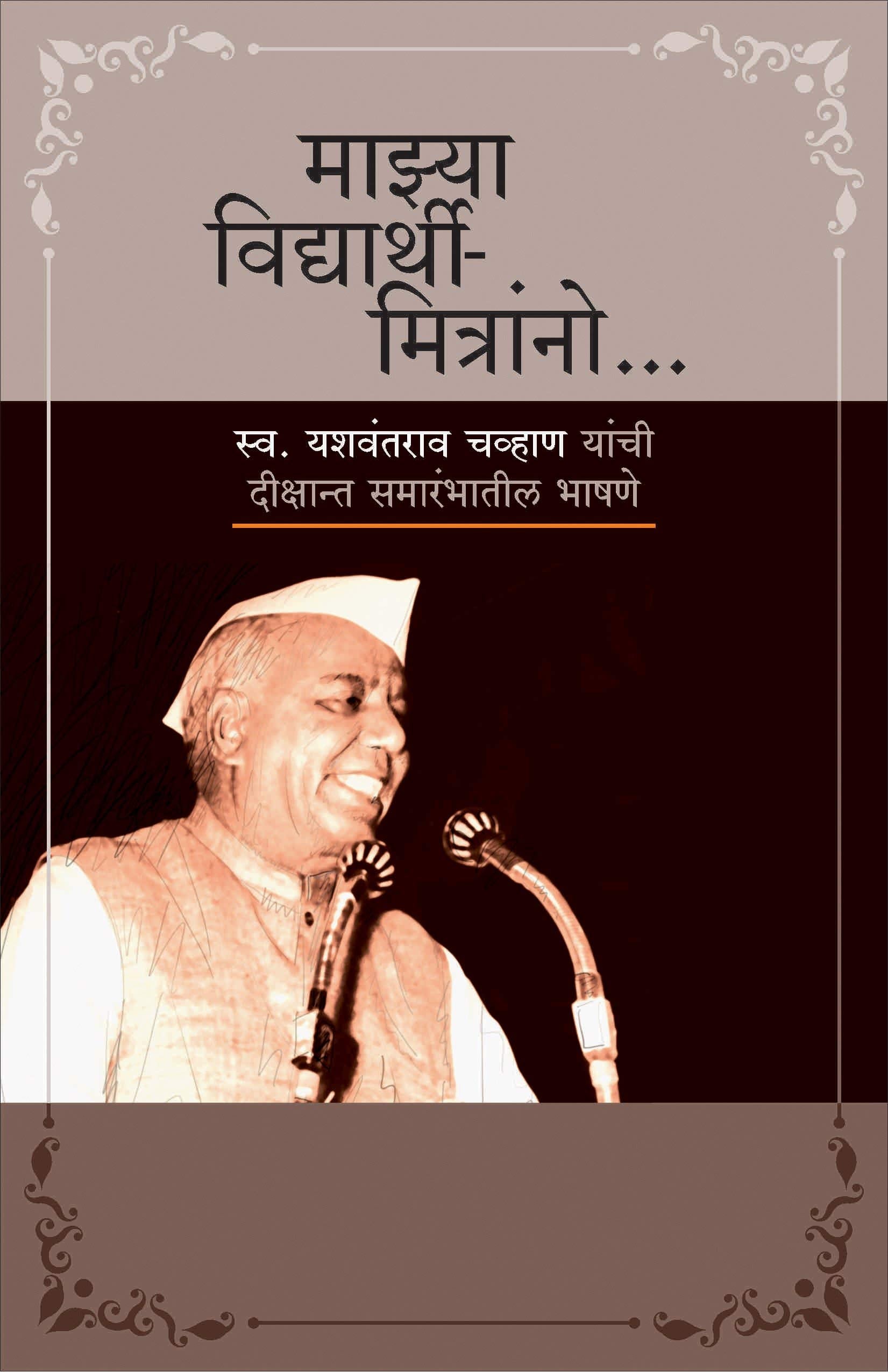 Majhya Vidyarthi Mitranno