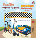 The Wheels The Friendship Race (Greek English Bilingual Book for Kids) (Greek English Bilingual Collection)
