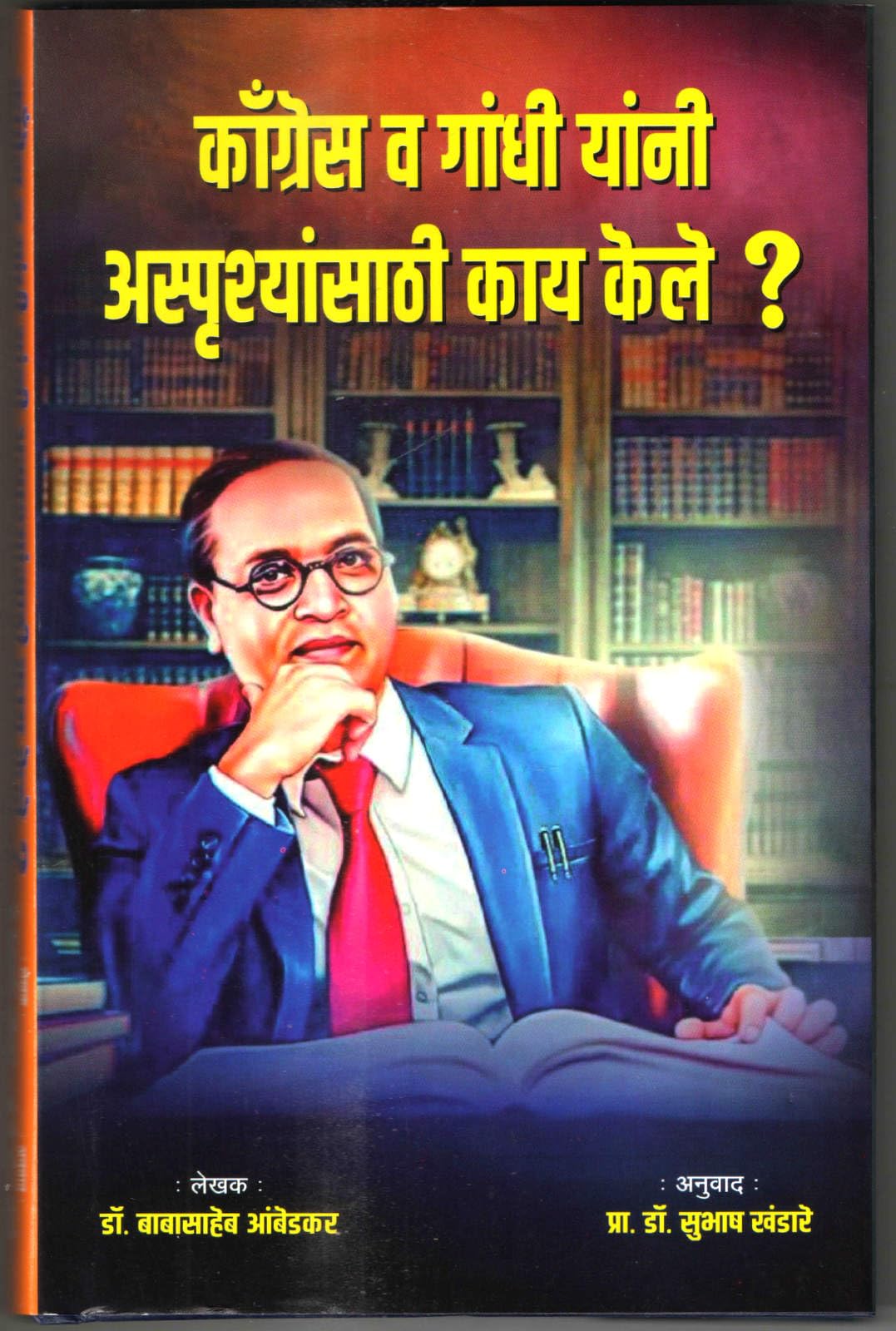 What Congress and Gandhi Have Done to the Untouchables, Book by Dr. Babasaheb Ambedkar, Marathi Translation by Dr. Subhash Khand