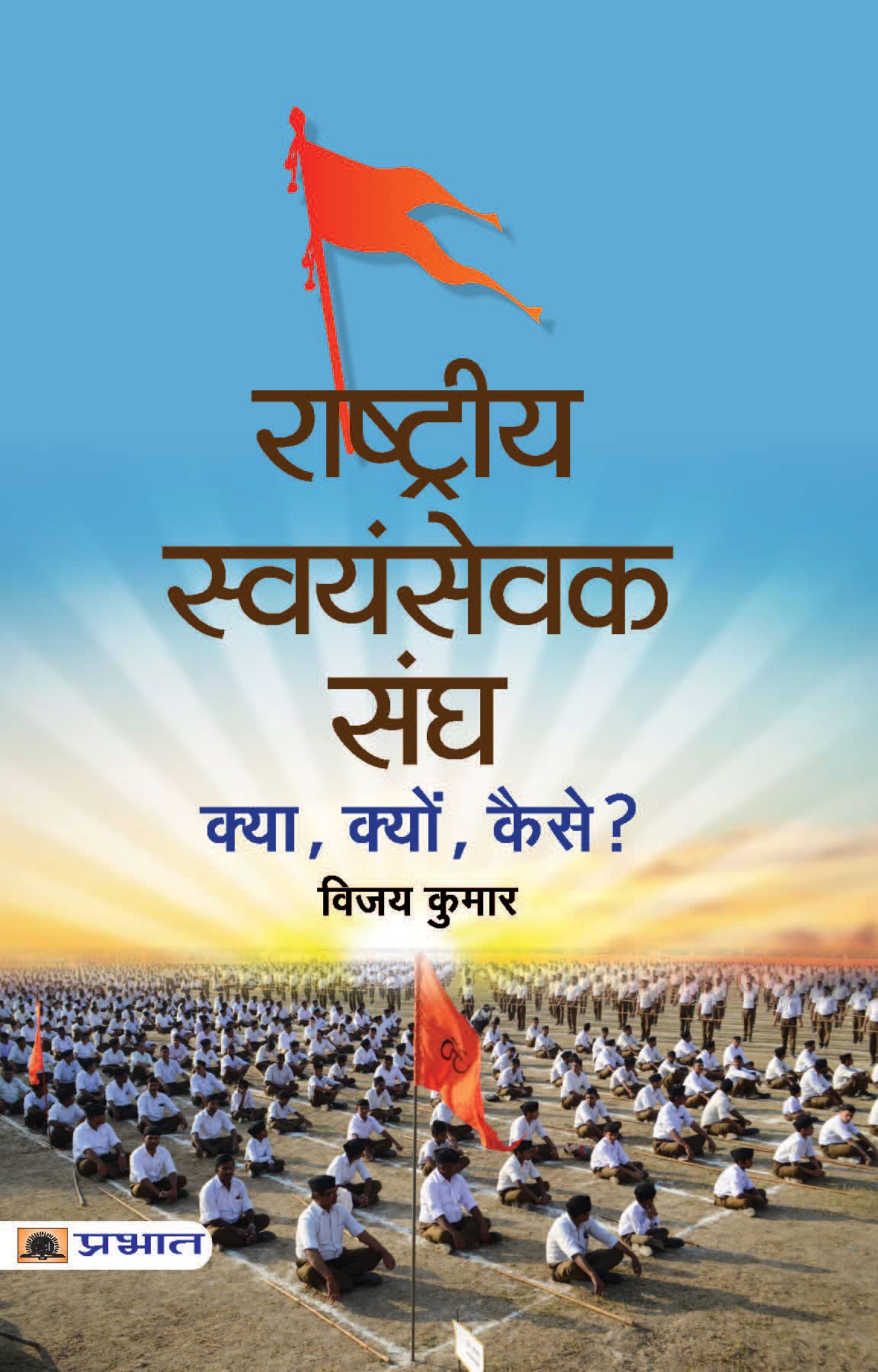 Rashtriya Swayamsevak Sangh : Kya, Kyon, Kaise? (Know About RSS: Based on Rashtriya Swayamsevak Sangh Documents (Unveiling the E