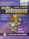 Ranjan Kolambe Bhartiya Arthavyavastha/Economics  Bhagirath Prakashan