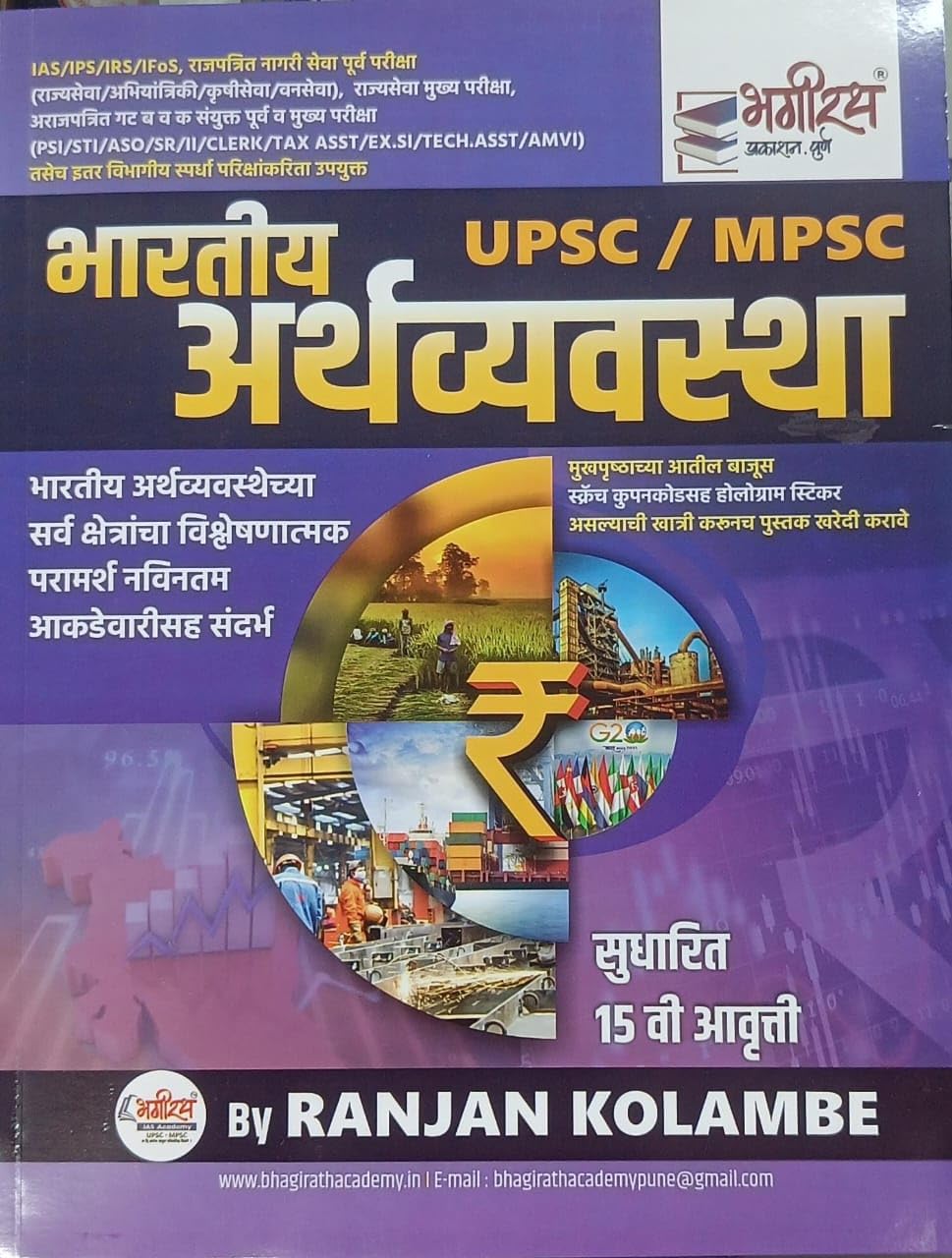Ranjan Kolambe Bhartiya Arthavyavastha/Economics  Bhagirath Prakashan