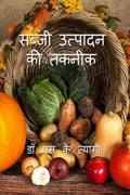 Sabji Utpadan Ki Takneek /     : Production Technology of Vegetables