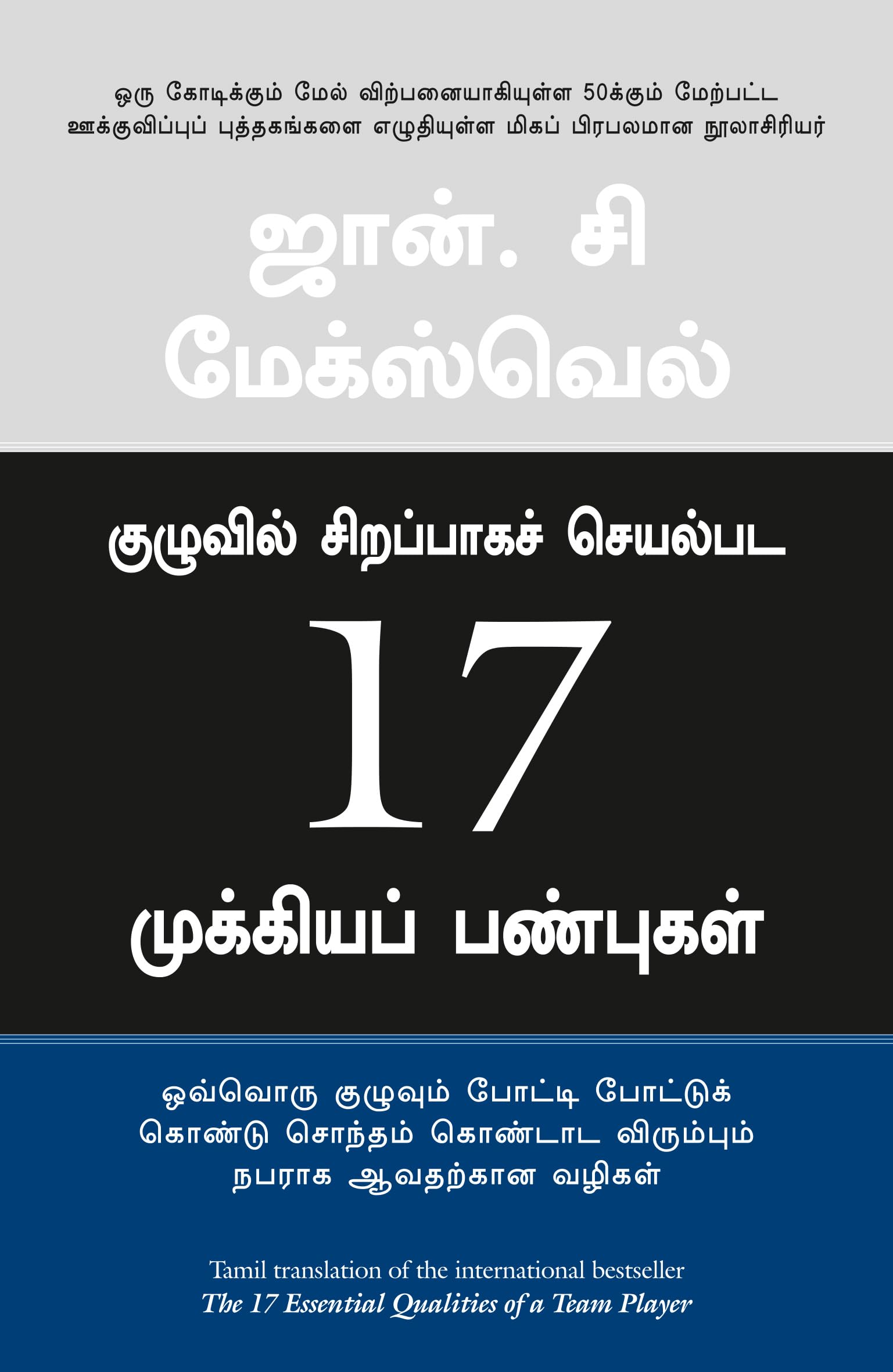 17 (THE 17 ESSENTIAL QUALITIES OF A TEAM PLAYER) (Tamil Edition)