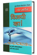 Vijayi Vha! : Success Book in Marathi, Motivational & Inspirational,  ,  Orison Swett Marden Books