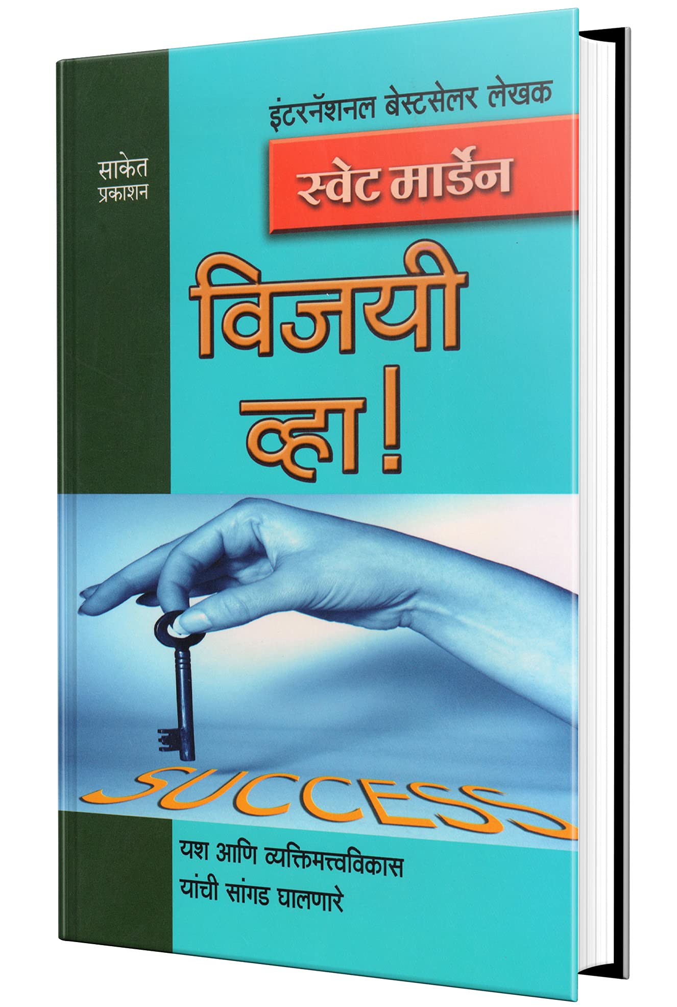 Vijayi Vha! : Success Book in Marathi, Motivational & Inspirational,  ,  Orison Swett Marden Books