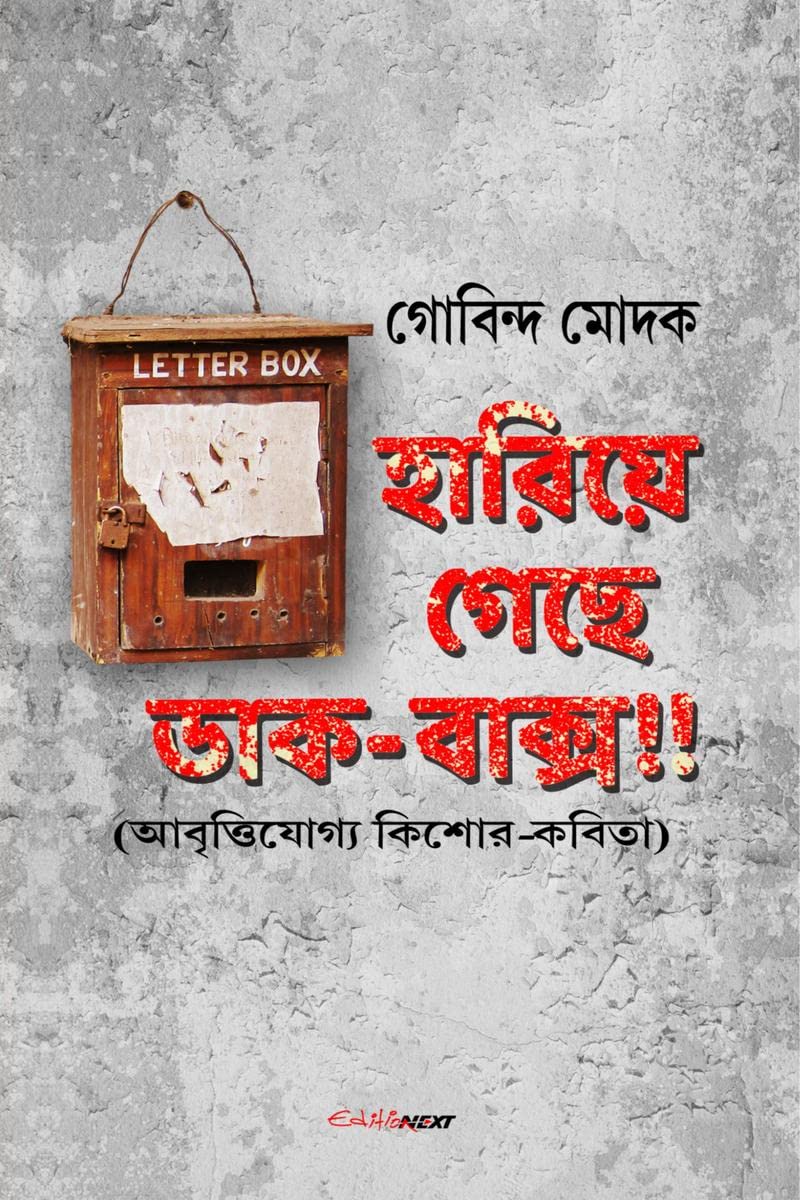 Hariye Geche DakBaksa!! /   !! : A Collection of Bengali Poems