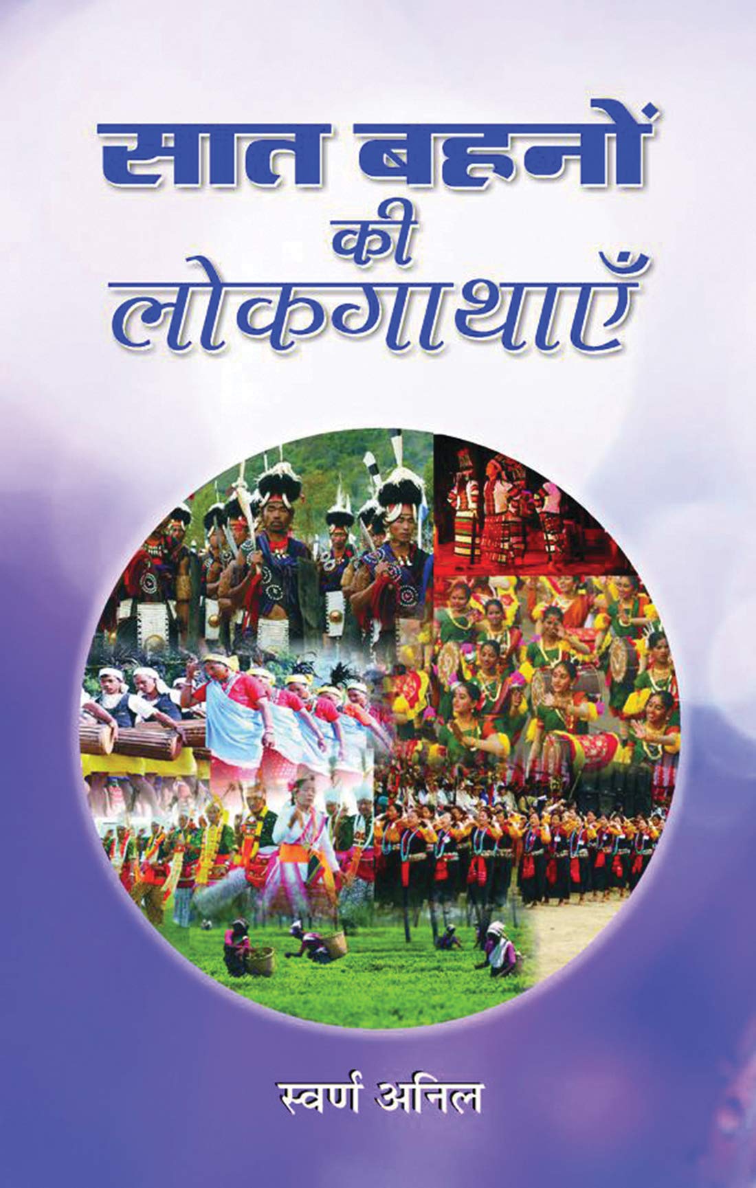 Saat Bahanon Ki Lokgathayen