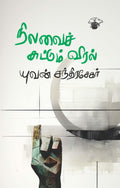  (Nilavai Chuttum Viral)