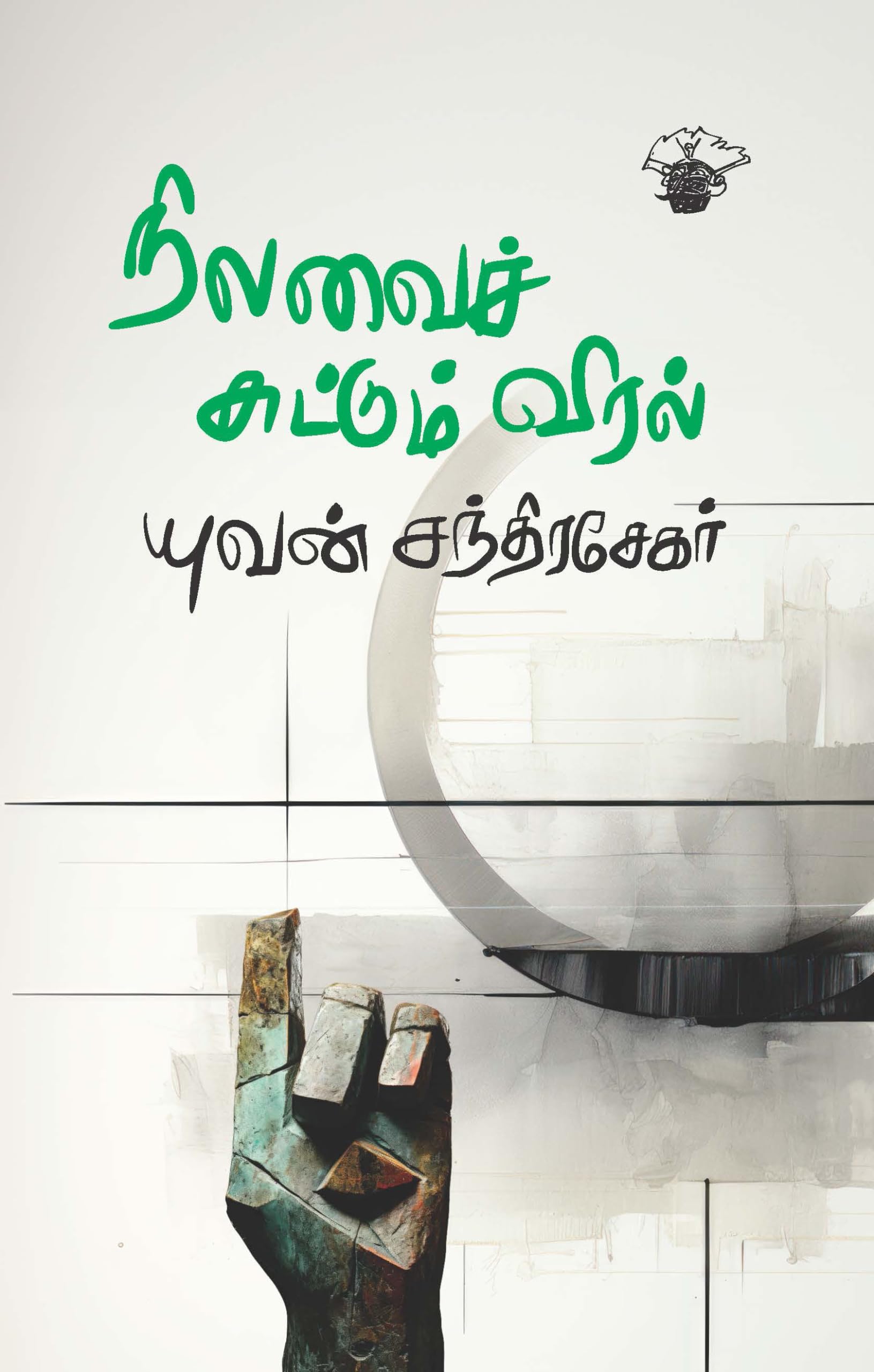   (Nilavai Chuttum Viral)