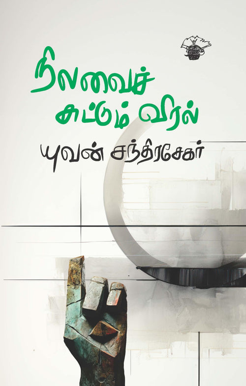   (Nilavai Chuttum Viral)