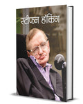 STEPHEN HAWKING