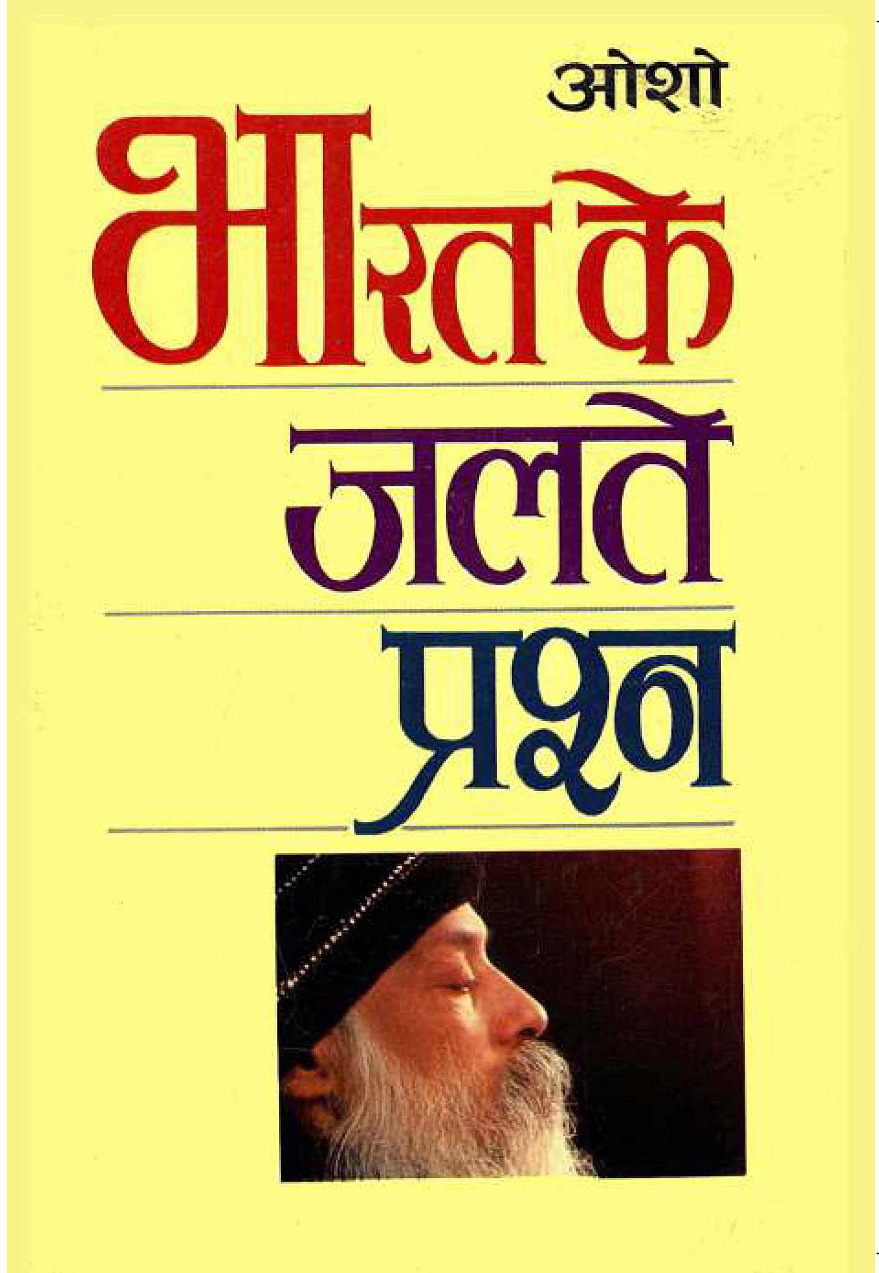 Bharat Ke Jalte Prashan (   )