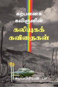 Karpanai kavingyanin Kaliyuga kavithaigal /    