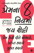 8 Rules of Love: How to Find It, Keep It, and Let It Go (Gujarati)