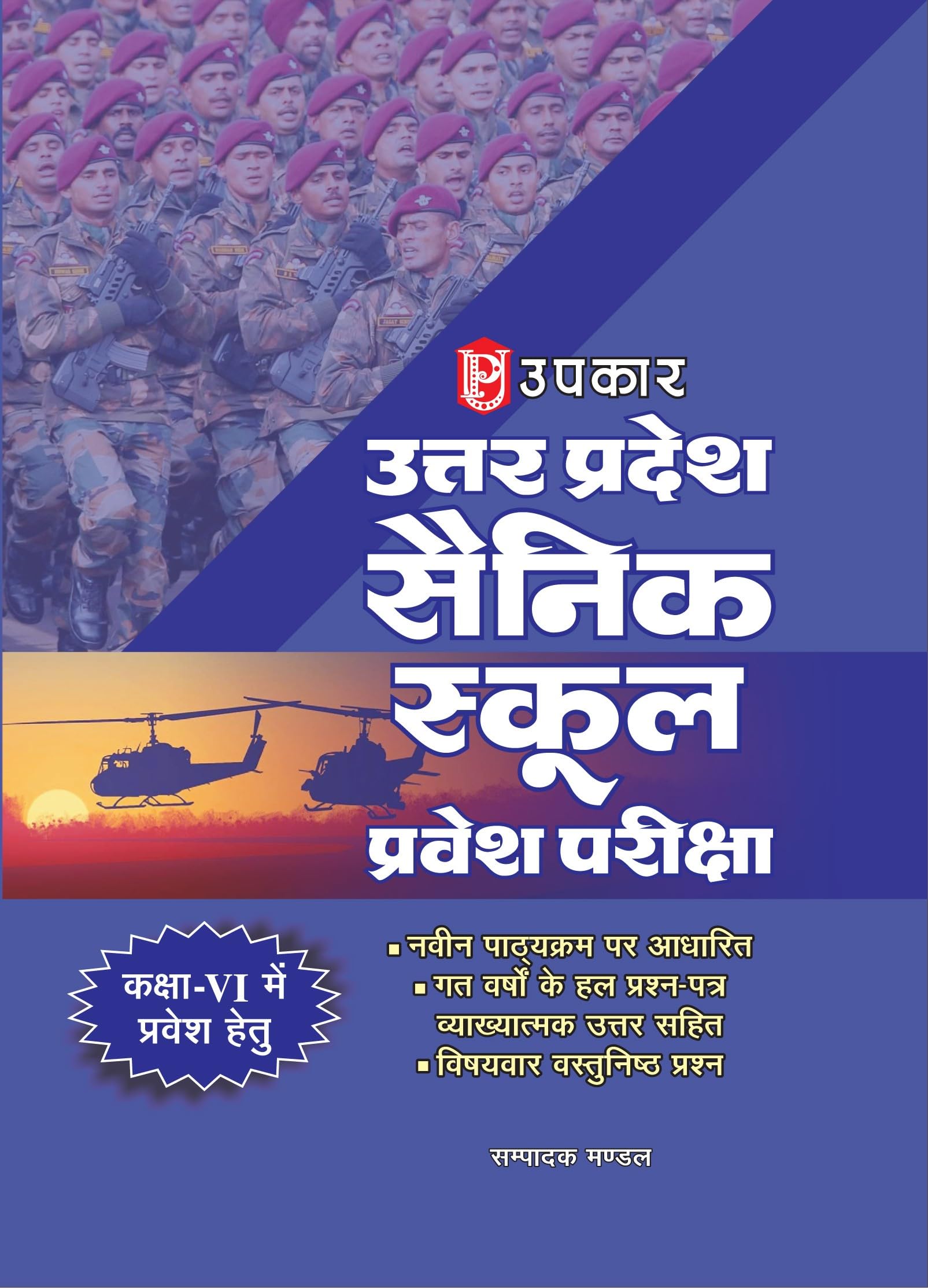 Uttar Pradesh Sainik School Entrance Exam Previous Year Solved Papers for Class6