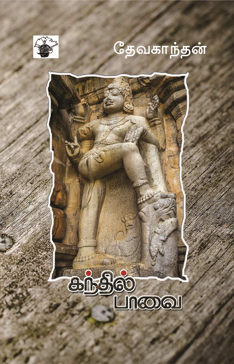   Kanthil Paavai