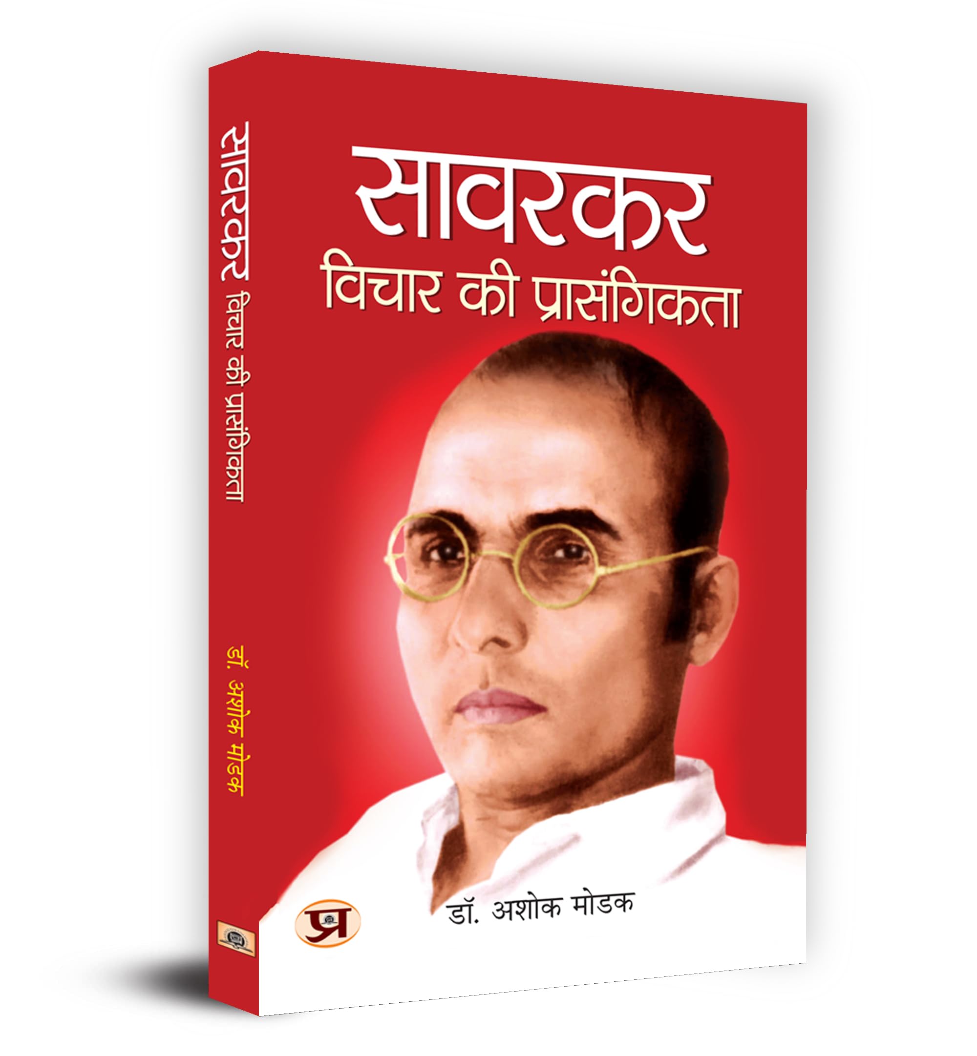 Savarkar : Vichar Ki Prasangikta  :    Book in Hindi  Dr. Ashok Modak