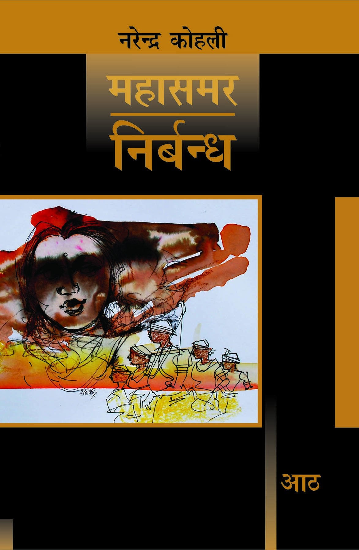 Nirbandh: Mahasamar8 (Deluxe Edition)