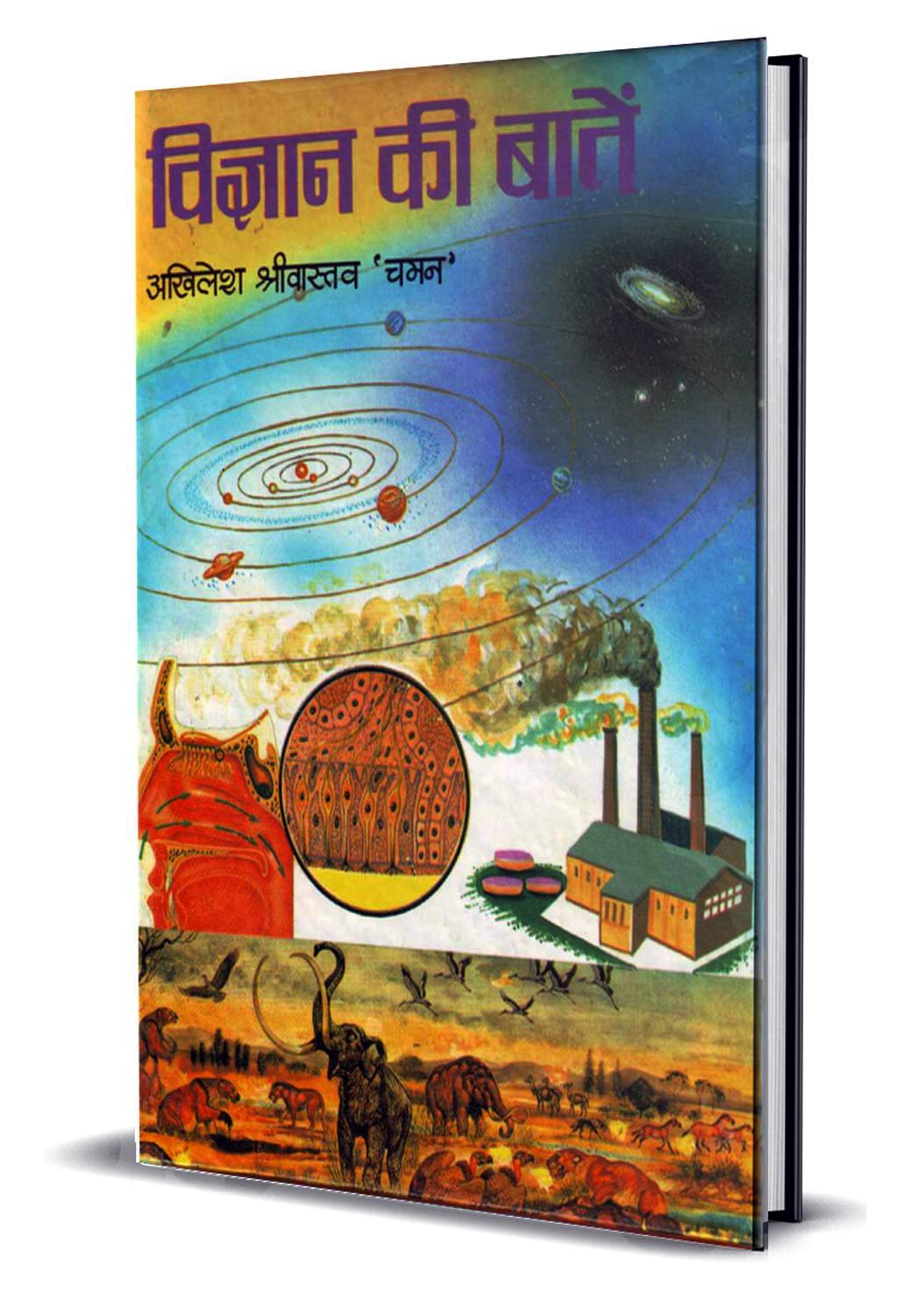 Vigyan Ki Baaten (Gyan Vigyan Ke Rochak Tathya) Interesting Facts About Science Knowledge Encyclopedia in Hindi