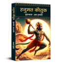Hanumat Kautuk An Recap of Sunderkand Hanuman Stuti Book in Hindi (Hindi Edition)