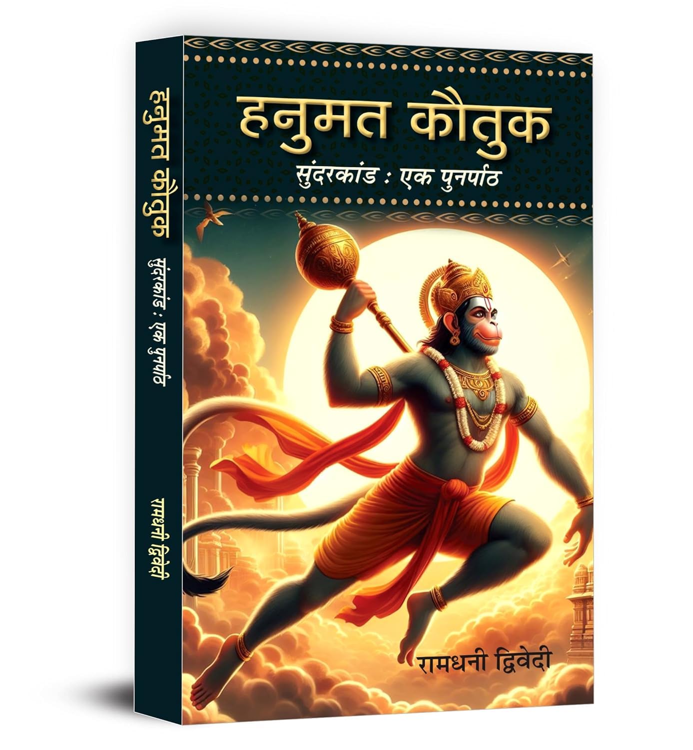 Hanumat Kautuk An Recap of Sunderkand Hanuman Stuti Book in Hindi (Hindi Edition)
