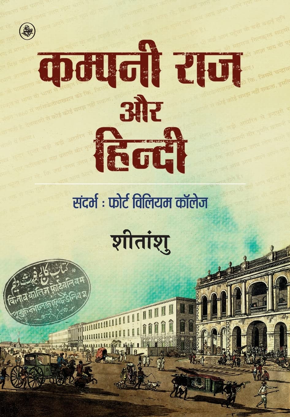 Company Raj Aur Hindi (Hindi Edition)