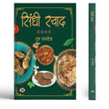 Sindhi Swad (Sindhi Recipes from The Kitchen of Sindhi Mother) Hindi Edition