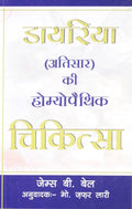 Dayriya Atisar Ki Homoeopathic Chikitsa