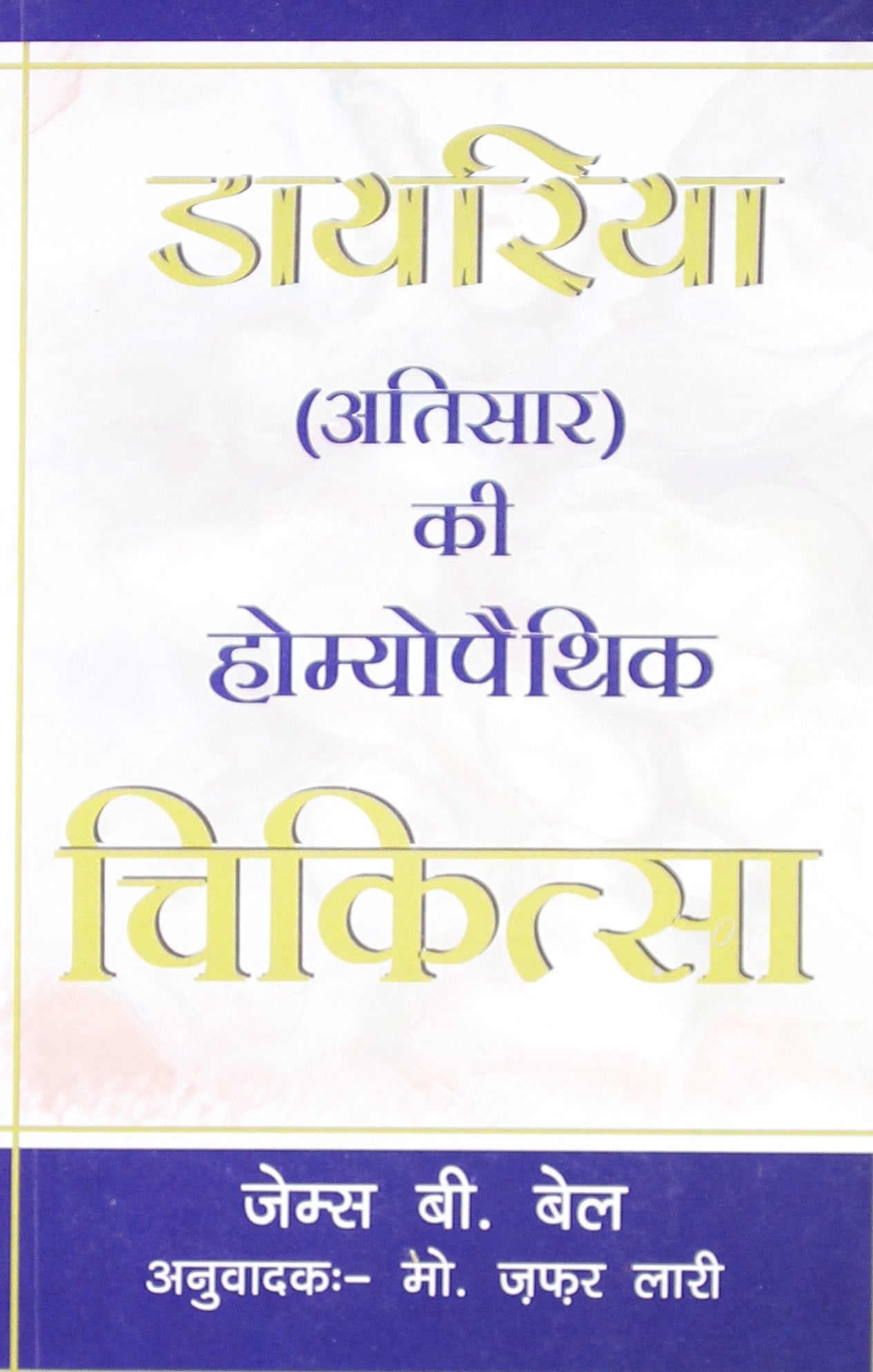 Dayriya Atisar Ki Homoeopathic Chikitsa