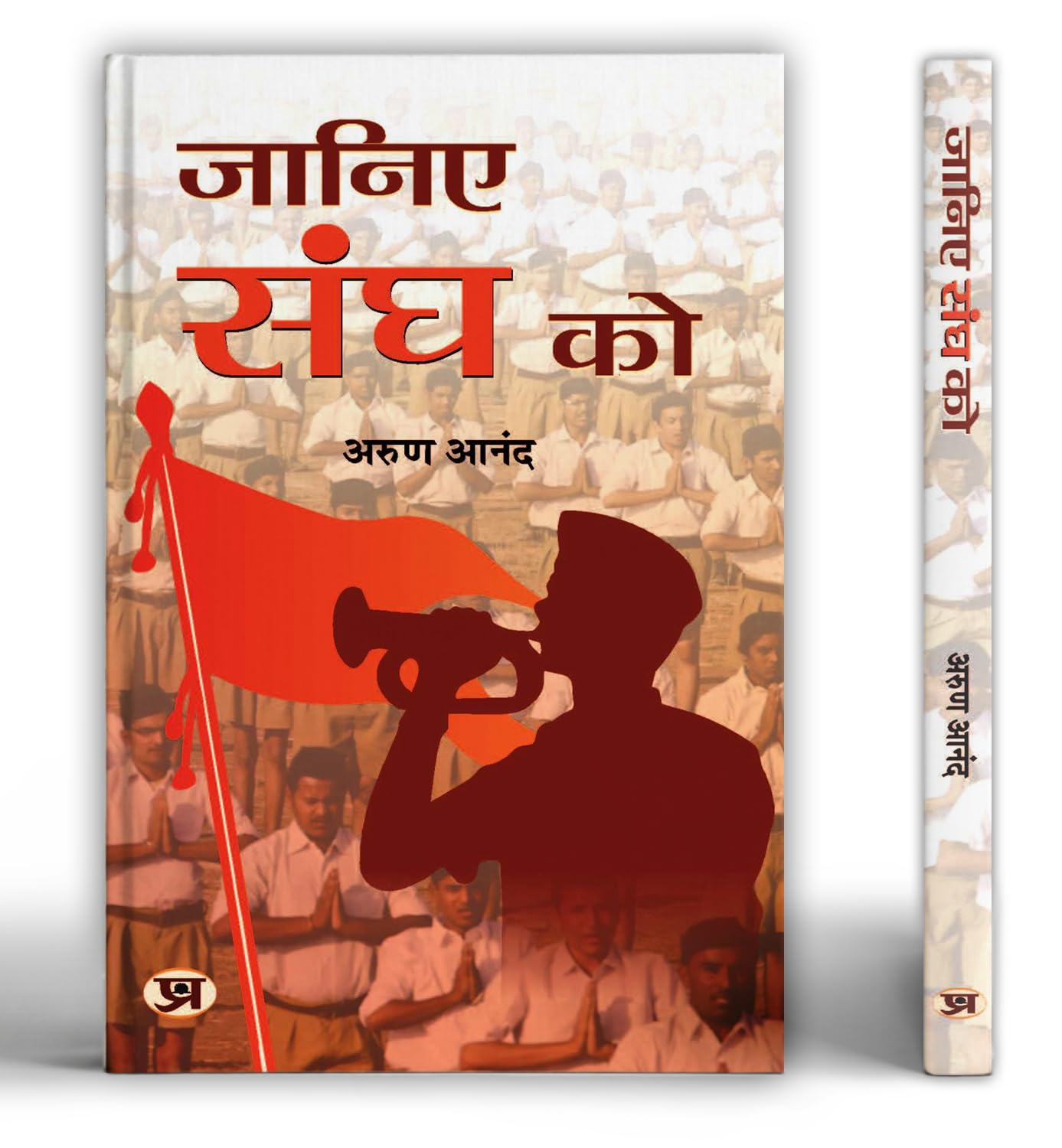 Janiye Sangh Ko (Hindi Edition)
