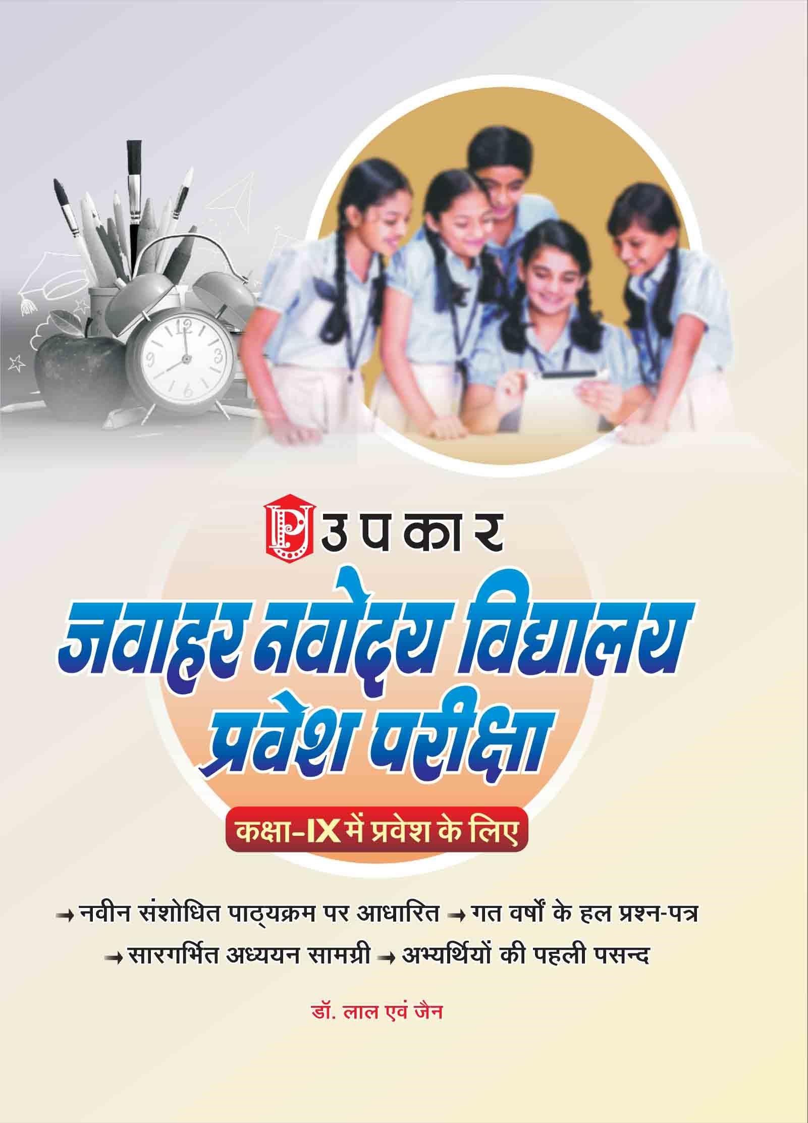 Jawahar Navodaya Vidyalaya Pravesh Pariksha kaksha IX